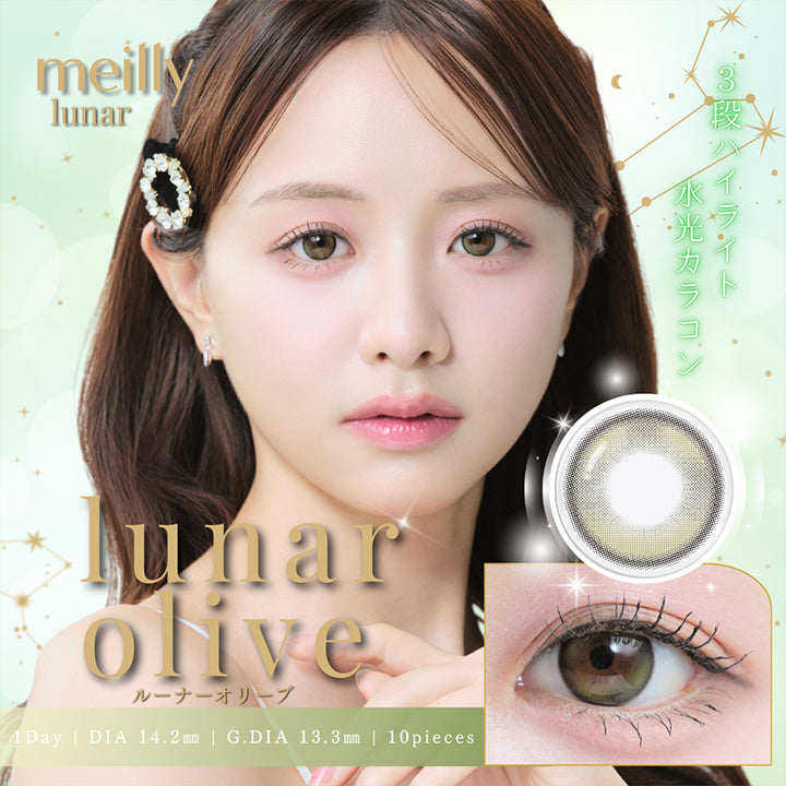 メイリールーナーワンデー(Meilly Lunar 1Day),ルーナーオリーブ(Lunar Olive),1day,1箱10枚入り,DIA14.2mm,GDIA13.3mm,BC8.7mm, | メイリールーナーワンデー meilly lunar 1day カラコン カラーコンタクト
