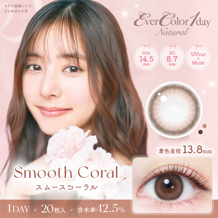 エバーカラーワンデー ナチュラル(EverColor1day Natural),スムースコーラル,Smooth Coral,DIA14.5,BC8.7mm,UVcut,Moist,着色直径13.8mm,1DAY,20枚入り,含水率42.5%|エバーカラーワンデーナチュラル EverColor1day Natural カラコン カラーコンタクト