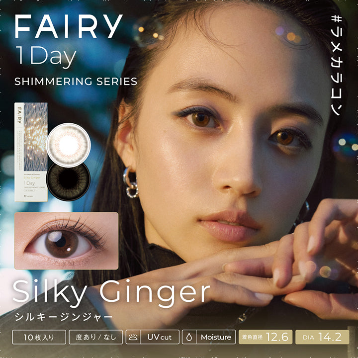 フェアリーワンデーシマーリングシリーズ(FAIRY 1day SHIMMERING SERIES),#ラメカラコン,シルキージンジャー,Silky Ginger,10枚入り,度あり/なし,UV cut,着色直径 13.4mm,DIA 12.6mm|フェアリーワンデーシマーリングシリーズ FAIRY 1day SHIMMERING SERIES カラコン カラーコンタクト