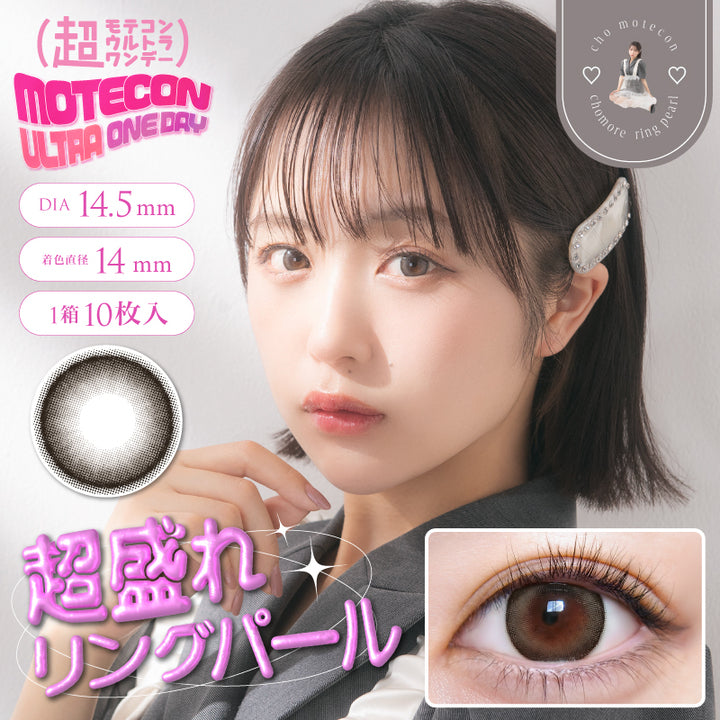 超モテコンウルトラワンデー(MOTECON ULTRA ONE DAY),超盛れリングパール,chomore ring pearl,DIA14.5mm,着色直径14mm,1箱10枚入,cho motekon,chomote ring pearl,|超モテコンウルトラワンデー MOTECON ULTRA ONE DAY 1day カラコン カラーコンタクト