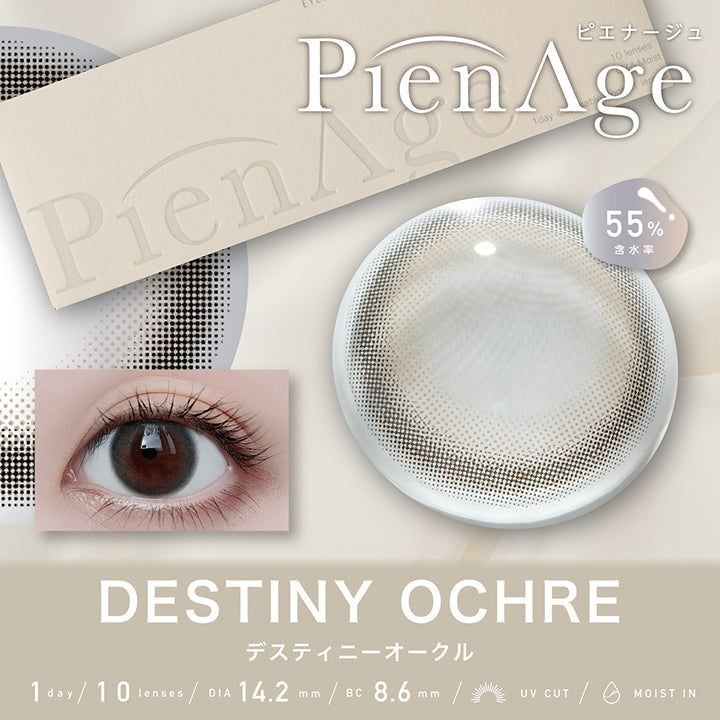 ピエナージュ(Pienage) デスティニーオークル(Destiny Ochre) 1day 1箱10枚入り DIA14.2mm 着色直径13.4mm BC8.6mm 含水率55.0% UVカット Moist in | ピエナージュ Pienage 1day カラコン カラーコンタクト