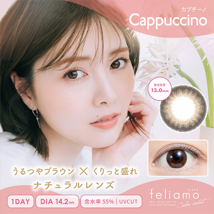 フェリアモ(feliamo),Cappuccino(カプチーノ),うるツヤブラウン×くりっと盛れ,ナチュラルレンズ,着色直径13.0mm,1DAY,DIA14.2mm,含水率55%,UVカット|フェリアモ feliamo 1day カラコン カラーコンタクト