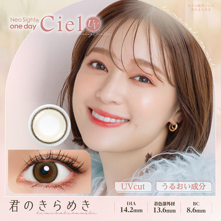 ネオサイトワンデーシエルUV(NeoSight oneday Ciel UV) 君のきらめき