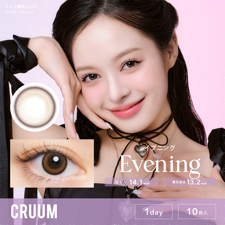 クルーム(CRUUM),イブニング,Evening,DIA 14.1mm,着色直径13.2mm,1day,10枚入|クルーム CRUUM カラコン カラーコンタクト