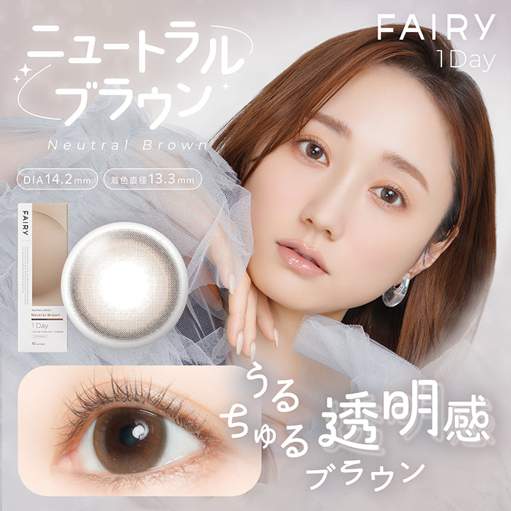 フェアリーワンデーニュートラルシリーズ(Fairy 1Day Neutral Series) ニュートラルブラウン(Neutral Brown) うるちゅる透明感ブラウン 1day 1箱10枚入り DIA14.2mm 着色直径13.3mm BC8.6mm 含水率38.0% UVカット うるおい成分 | フェアリーワンデーニュートラルシリーズ Fairy 1Day Neutral Series カラコン カラーコンタクト