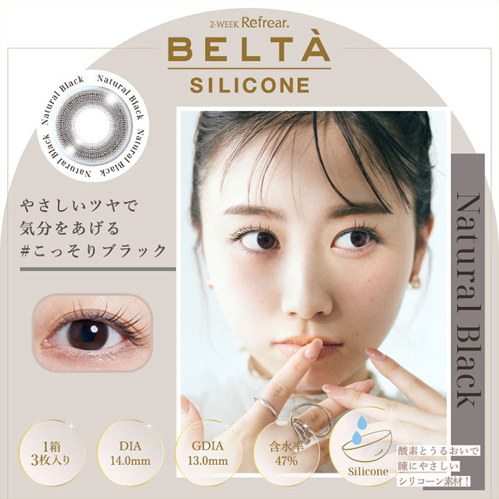 2WEEK Refrear BELTA SILICONE(ツーウィークリフレアベルタシリコーン),Natural Black(ナチュラルブラック),やさしいツヤで気分を上げるこっそりブラック,1箱3枚入り,DIA14.0mm,GDIA13.0mm,含水率47%,酸素とうるおいで瞳にやさいいシリコーン素材!|ツーウィーク リフレア ベルタ シリコーン 2WEEK Refrear BELTA SILICONE カラコン カラーコンタクト