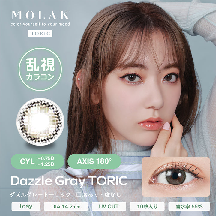 モラクトーリック(MOLAK toric) 【乱視用:乱視度数:-1.25D】ダズルグレートーリック