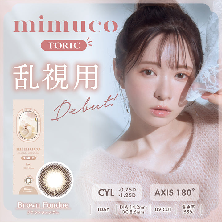 ミムコトーリック(mimuco TORIC),乱視用Debut！,ブラウンフォンデュ(Brown Fondue),CYL-0.75D/-1.25D,AXIS180°,1DAY,DIA14.2mm,BC8.6mm,UVカット,含水率55％|ミムコトーリック mimuco TORIC カラコン カラーコンタクト