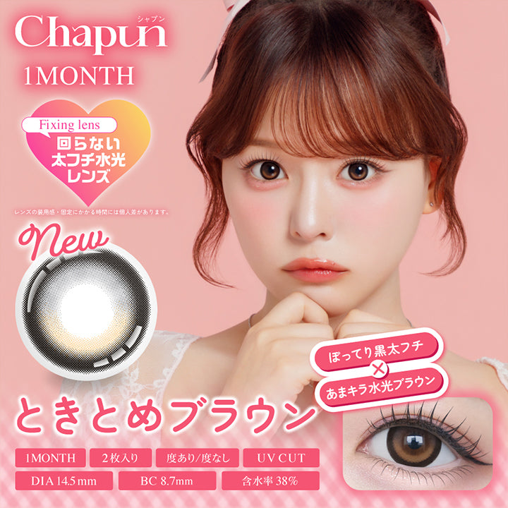 シャプンワンマンス(Chapun 1month) ときとめブラウン