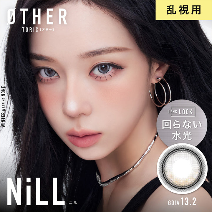 アザートーリックワンデー(Øther Toric 1Day) ニル(Nill) 乱視用 着色直径13.2mm Lens Lock 回らない水光 | アザートーリックワンデー øther toric 1day 1day カラコン カラーコンタクト