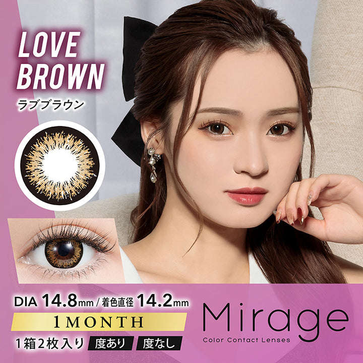 ミラージュ(Mirage) ラブブラウン