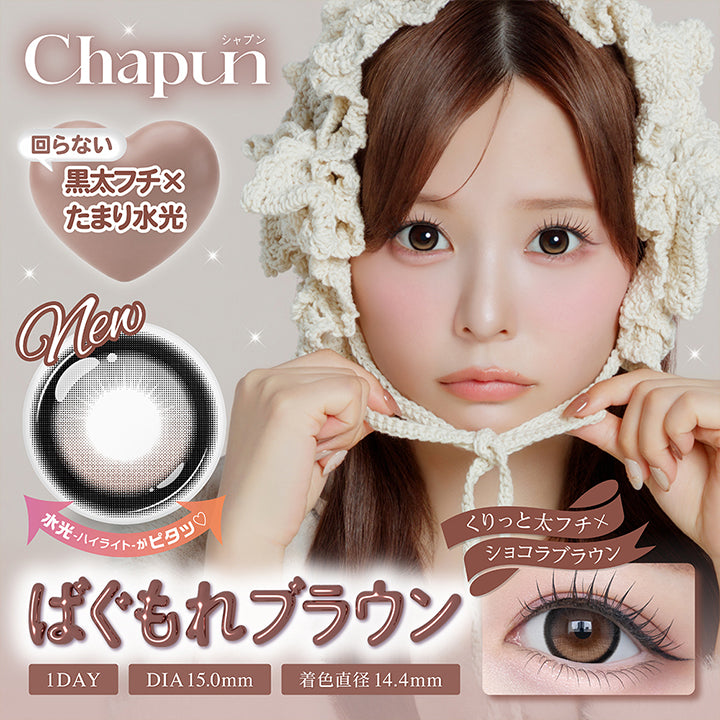 シャプン(Chapun) ばぐもれブラウン
