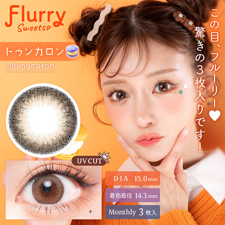 フルーリーマンスリー(Flurry Monthly),Flurry Sweets♡,トゥンカロン,Ddungcaron,この目、フルーリー♡驚きの3枚入りです!,UV CUT,DIA15,0mm,着色直径14.3mm,Monthly 3枚入り,トゥンカロンのレンズ画像,トゥンカロンの装用画像|フルーリーマンスリー Flurry Monthly カラコン カラーコンタクト