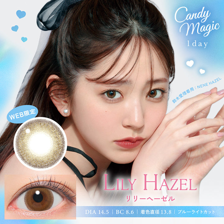 Candy magic 1day, Lily Hazel, リリーへーゼル, DIA14.5mm, BC8.6, 着色直径13.8, ブルーライトカット, 鈴木愛理着用:Nene Hazel | キャンディーマジックワンデー Candy Magic 1day 1day カラコン カラーコンタクト