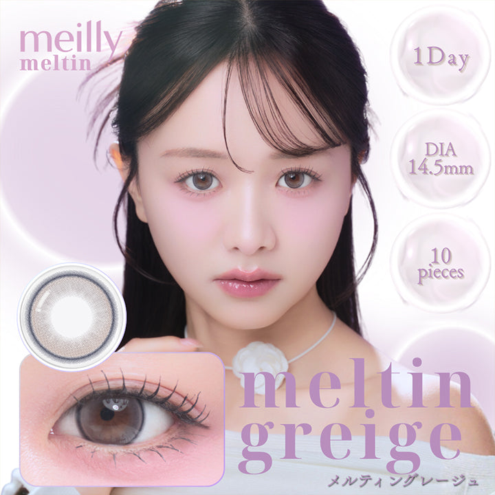 メイリーメルティンワンデー(meilly meltin 1day) メルティングレージュ