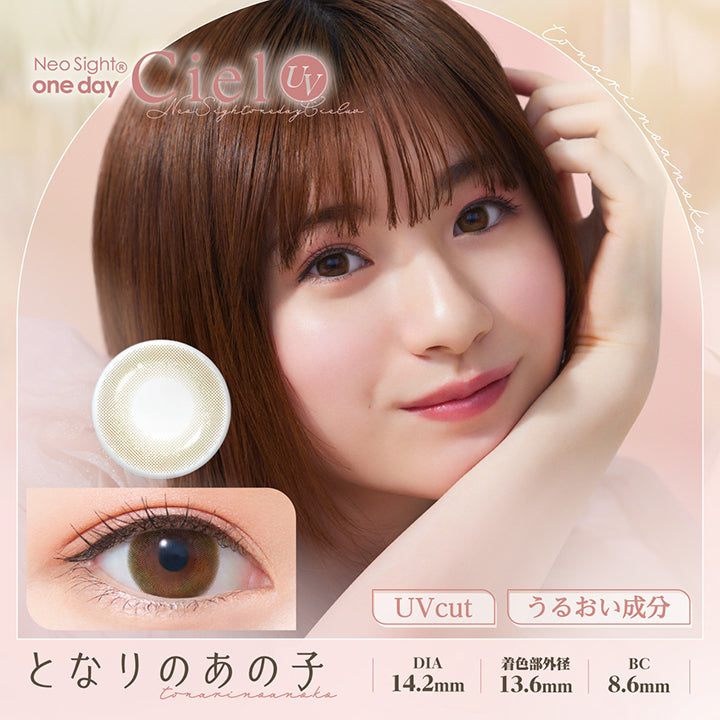 ネオサイトワンデーシエルUV(NeoSight oneday Ciel UV),Neo Sight one dayCiel UV,となりのあの子,DIA14.2mm,着色部外径13.6mm,BC8.6mm|ネオサイトワンデーシエルUV(NeoSight oneday Ciel UV) カラコン カラーコンタクト