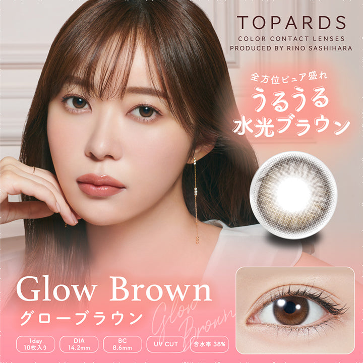 TOPARDS(トパーズ),Glow Brown(グローブラウン),全方位ピュア盛れ,うるうる水光ブラウン,1day,10枚入り,DIA14.2mm,BC8.6mm,UV CUT,含水率38%|トパーズ TOPARDS 1day カラコン カラーコンタクト