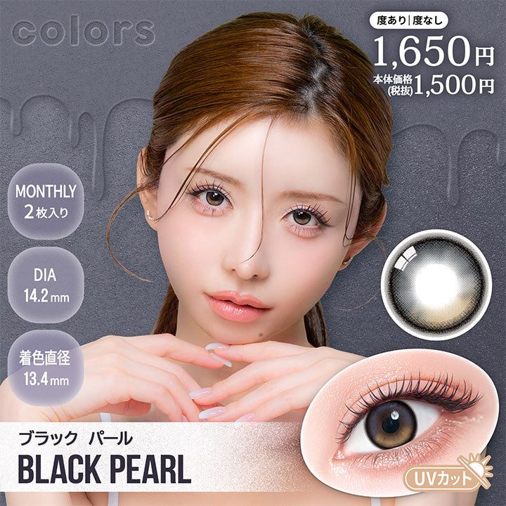 カラーズ(colors) ブラックパール｜カラコン送料無料 – カラコン通販