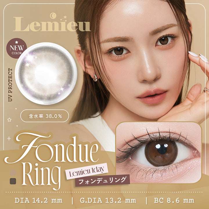 ルミュー(Lemieu), New color, フォンデュリング(Fondue Ring), UV Protect│含水率38.0%│DIA14.2mm│GDIA13.2mm│BC8.6mm | ルミュー Lemieu 1day カラコン カラーコンタクト