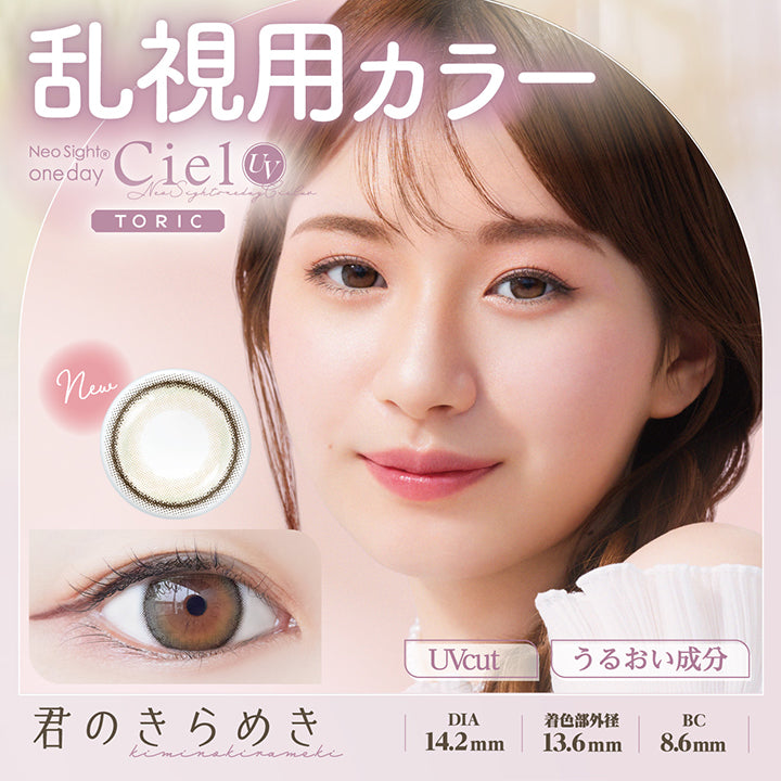 ネオサイトワンデーシエルUVトーリック(NeoSight oneday Ciel UV TORIC) 【乱視用:乱視度数:-1.25D】君のきらめき｜カラコン送料無料  – カラコン通販ミューコンタクト【全品送料無料・当日発送あり】