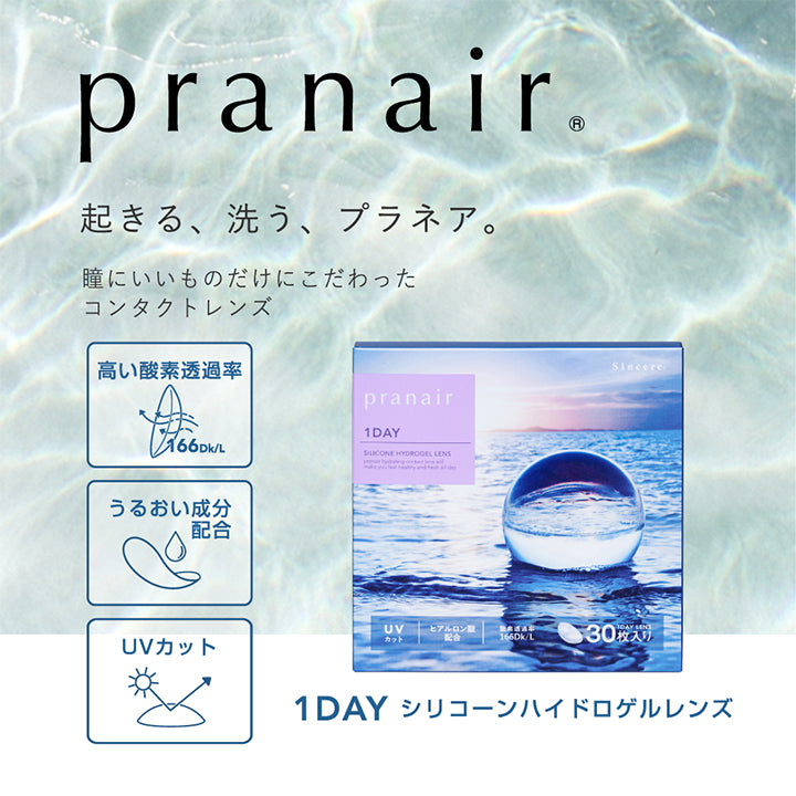 プラネアワンデー(pranair),起きる、洗う、プラネア。,瞳にいいものだけにこだわったコンタクトレンズ,高い酸素透過率,うるおい成分配合,UVカット,1DAYシリコーンハイドロゲルレンズ|プラネアワンデー pranair 1day コンタクトレンズ