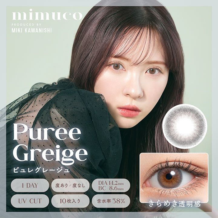ミムコ(mimuco) ピュレグレージュ｜カラコン送料無料 – カラコン通販