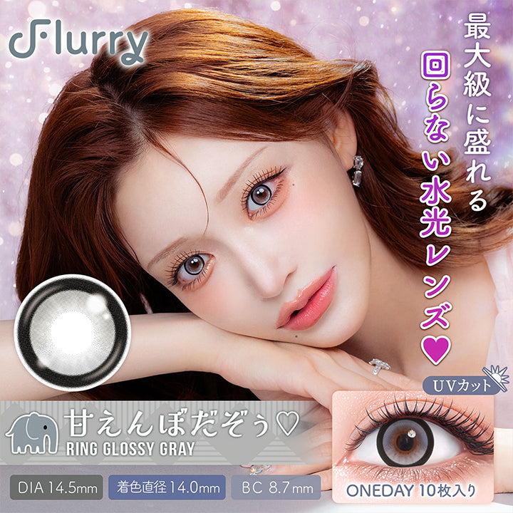 Flurry,最大級に盛れる,回らない水光レンズ,甘えんぼだぞぅ♡,Ring Glossy Gray,Uvカット,Dia14.5mm,着色直径14.0mm,Bc8.7mm,Oneday10枚入り|フルーリーバイカラーズ(Flurry by colors) 1day カラコン カラーコンタクト