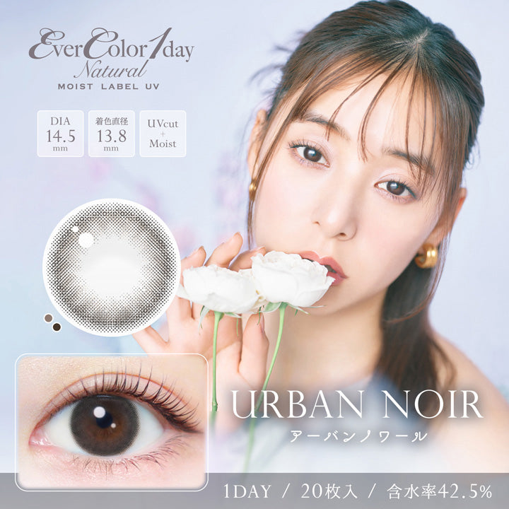 エバーカラーワンデーナチュラルモイストレーベルUV(EverColor1day Natural MOIST LABEL UV),アーバンノワール(Urban Noir),DIA14.5mm,着色直径13.8mm,UVカット+モイスト成分,1DAY,20枚入り,含水率42.5%|エバーカラーワンデーナチュラルモイストレーベルUV EverColor1day Natural MOIST LABEL UV 1day カラコン カラーコンタクト