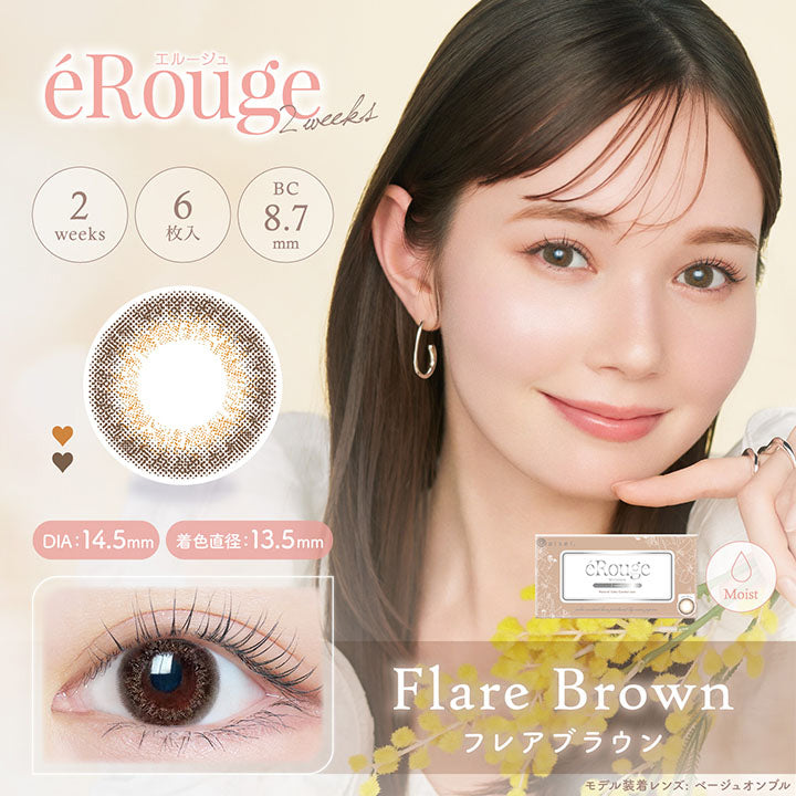 エルージュ(eRouge) フレアブラウン