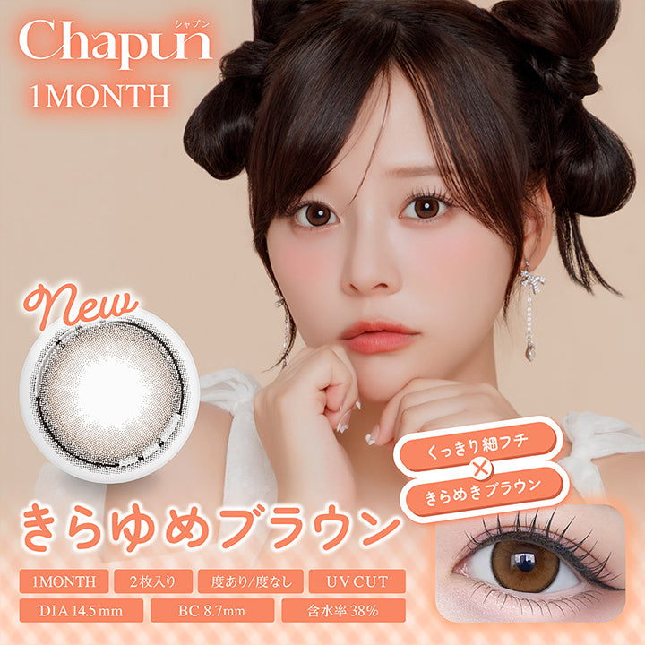 シャプンワンマンス(Chapun 1month) きらゆめブラウン｜カラコン送料