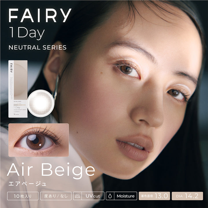 フェアリーワンデーニュートラルシリーズ(FAIRY 1day NEUTRAL SERIES) エアベージュ｜カラコン送料無料 – カラコン通販ミュー コンタクト【全品送料無料・当日発送あり】