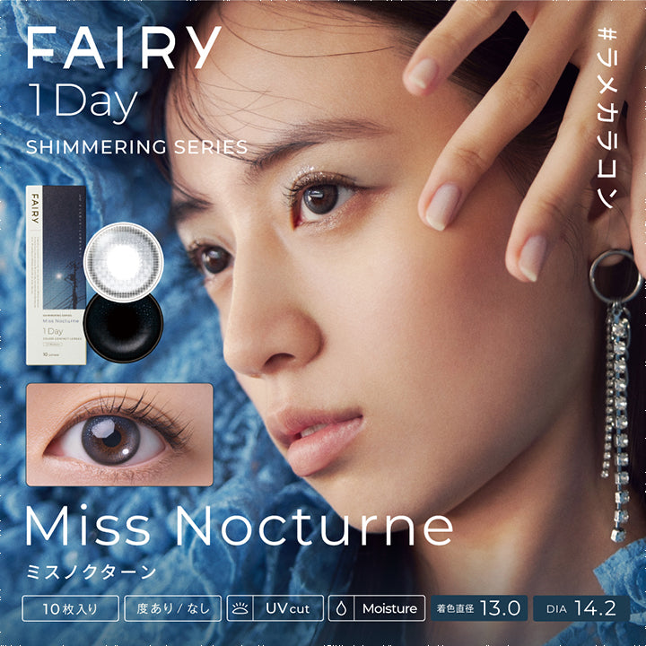 フェアリーワンデーシマーリングシリーズ(FAIRY 1day SHIMMERING SERIES),#ラメカラコン,ミスノクターン,Miss Nocturne,10枚入り,度あり/なし,UV cut,着色直径 13.0mm,DIA 14.2mm|フェアリーワンデーシマーリングシリーズ FAIRY 1day SHIMMERING SERIES カラコン カラーコンタクト