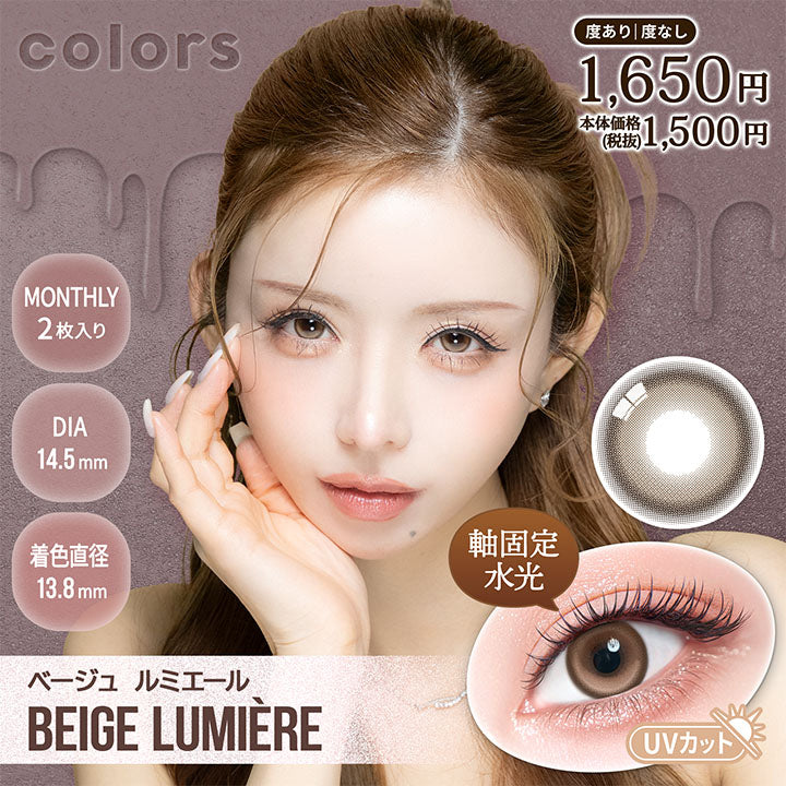 カラーズ(colors),ベージュ ルミエール(Beige Lumiere),New,1month,度あり / 度なし,1箱2枚入り,DIA14.5mm,着色直径13.8mm,UV Cut,本体価格税抜1500円 税込1650円 | カラーズ colors 1month monthly カラコン カラーコンタクト
