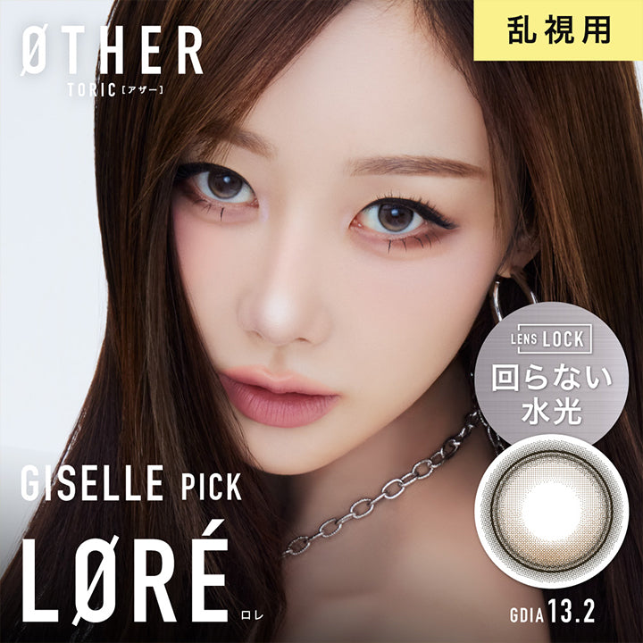 アザートーリックワンデー(Øther Toric 1Day) ロレ(Lore) 乱視用 着色直径13.2mm Lens Lock 回らない水光,Giselle Pick ロレ(Lore) | アザートーリックワンデー øther toric 1day 1day カラコン カラーコンタクト