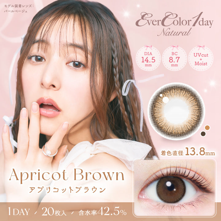 エバーカラーワンデー ナチュラル(EverColor1day Natural),アプリコットブラウン,Apricot Brown,DIA14.5,BC8.7mm,UVcut,Moist,着色直径13.8mm,1DAY,20枚入り,含水率42.5%|エバーカラーワンデーナチュラル EverColor1day Natural カラコン カラーコンタクト