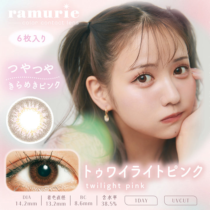 ラムリエ(ramurie),ramurie,color contact lens,6枚入り,ちゅるん大人の色素薄い系,トゥワイライトピンク,twilight pink,DIA14.2mm,着色直径13.2mm,BC8.6mm,含水率38.5%,1DAY,UVCUT|ラムリエ ramurie カラコン カラーコンタクト