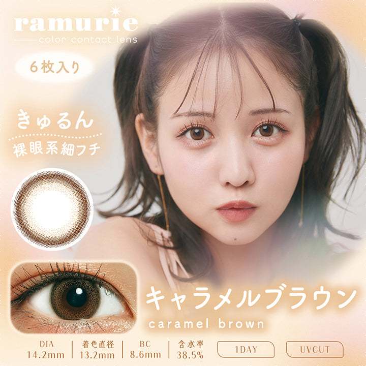 ラムリエ(ramurie),ramurie,color contact lens,6枚入り,きゅるん裸眼系細フチ,キャラメルブラウン,caramel brown,DIA14.2mm,着色直径13.2mm,BC8.6mm,含水率38.5%,1DAY,UVCUT|ラムリエ ramurie カラコン カラーコンタクト