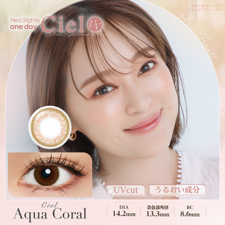 ネオサイトワンデーシエルUV(NeoSight oneday Ciel UV) シエルアクア