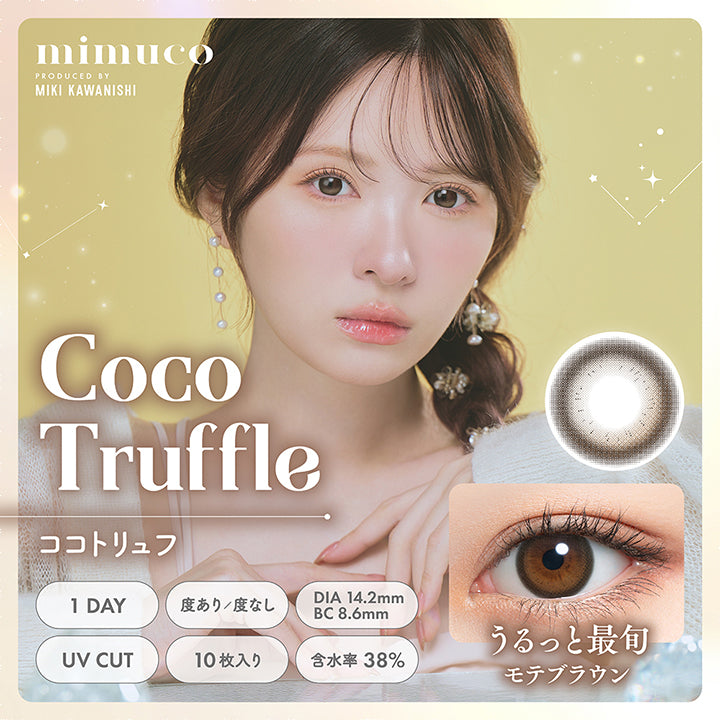 ミムコ(mimuco),mimuco PRODUCED BY MIKI KAWANISHI,ココトリュフ,1DAY,度あり/度なし,DIA 14.2mm,BC 8.6mm,UV CUT,10枚入り,含水率38%|ミムコ mimuco カラコン カラーコンタクト