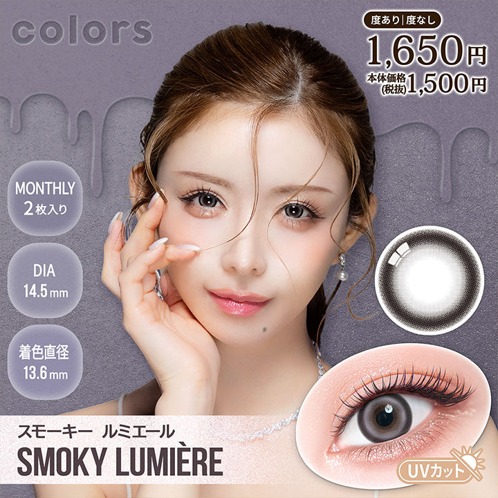 カラーズ(colors),スモーキー ルミエール(Smoky Lumiere),New,1month,度あり / 度なし,1箱2枚入り,DIA14.5mm,着色直径13.6mm,UV Cut,本体価格税抜1500円 税込1650円 | カラーズ colors 1month monthly カラコン カラーコンタクト