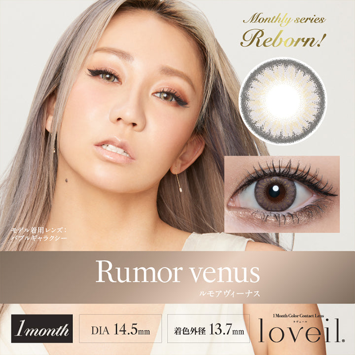 Rumor venus ルモアヴィーナス, モデル着用レンズ:バブルギャラクシー, 1month, DIA14.5mm, 着色外径13.7mm, loveil ラヴェール, 1month color contact lens, Monthly Series Reborn!| ラヴェール loveil 1day カラコン カラーコンタクト