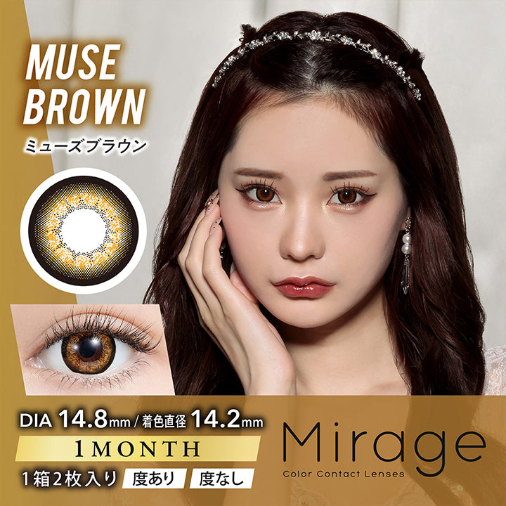 ミラージュ(Mirage) ミューズブラウン