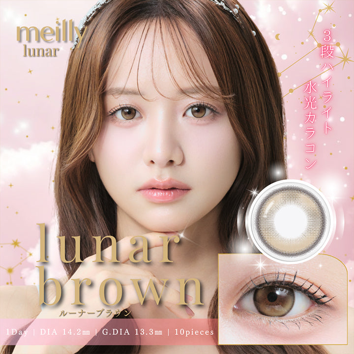 メイリールーナーワンデー(Meilly Lunar 1Day),ルーナーブラウン(Lunar Brown),1day,1箱10枚入り,DIA14.2mm,GDIA13.3mm,BC8.7mm, | メイリールーナーワンデー meilly lunar 1day カラコン カラーコンタクト