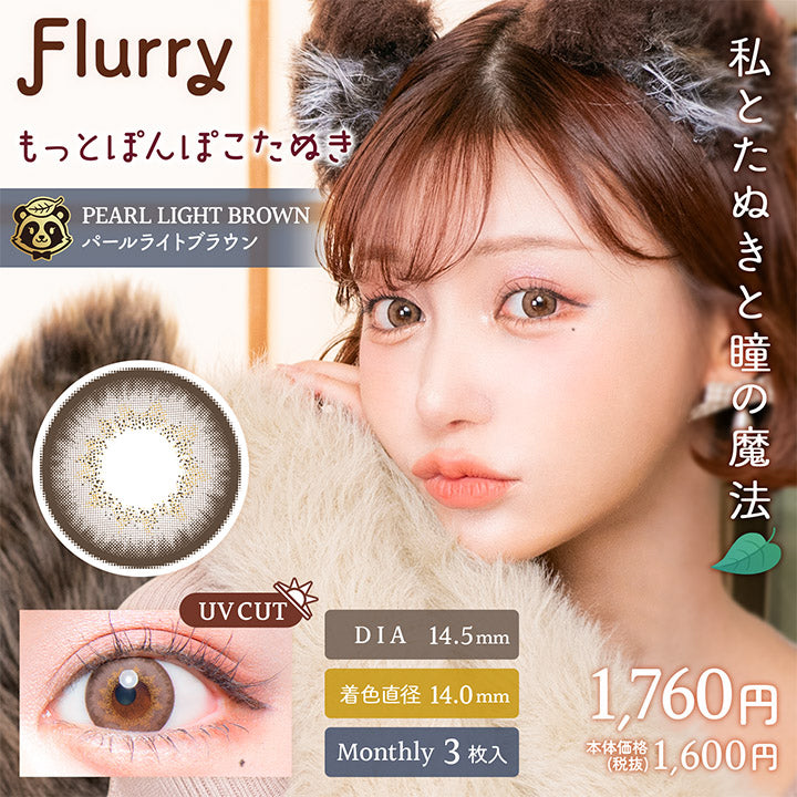 Flurry(フルーリー),もっとぽんぽこたぬき,Pearl Light Brown(パールライトブラウン),私とたぬきと瞳の魔法,DIA14.5mm,着色直径14.0mm,Monthly3枚入り,UVカット,1760円,本体価格(税抜)1600円|フルーリマンスリー Flurry Monthly カラコン カラーコンタクト