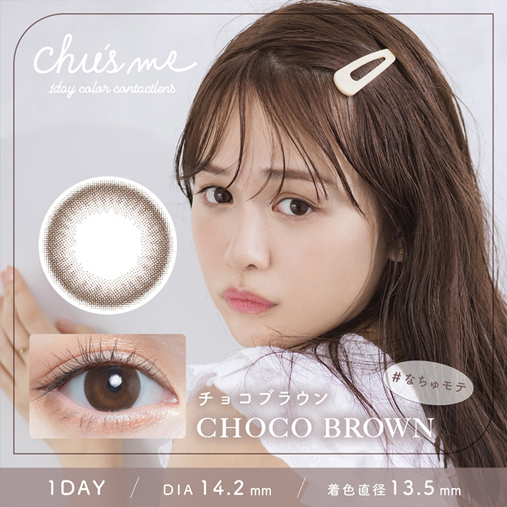 チューズミー(chu's me),チョコブラウン,CHOCO BROWN,#なちゅモテ,1DAY,DIA14.2mm,着色直径13.5mm|チューズミー chu's me 1day カラコン カラーコンタクト
