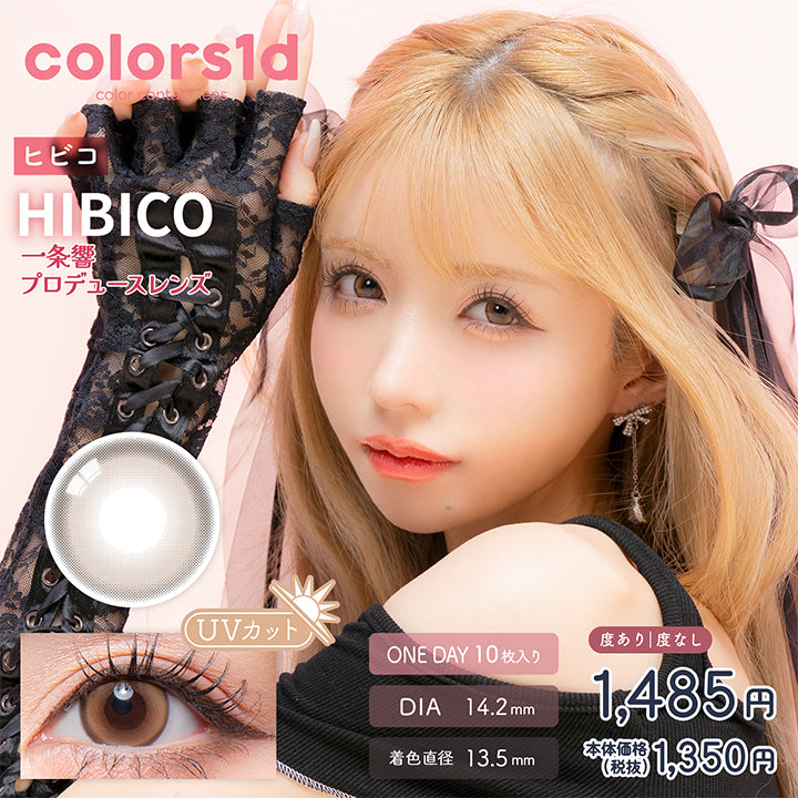 カラーズワンデー(colors1d),ヒビコ(HIBICO),一条響プロデュースレンズ,UVカット,ONE DAY 10枚入り,DIA14.2mm,着色直径13.5mm,度あり・度なし,1485円,本体価格(税抜)1350円|カラーズワンデー colors1d カラコン カラーコンタクト