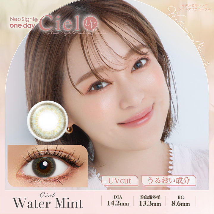 ネオサイトワンデーシエルUV(NeoSight oneday Ciel UV) シエルウォーターミント