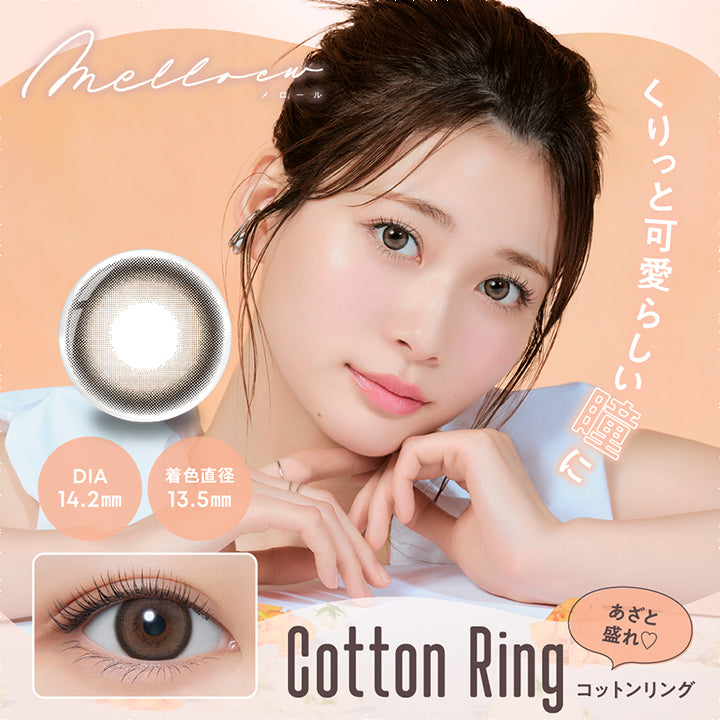 メロール(melloew),くりっと可愛らしい瞳に,あざと盛れ♡,Cotton Ring,コットンリング,ぬくみめる,生見愛瑠プロデュース,DIA14.2mm,着色直径13.5mm|メロール melloew カラコン カラーコンタクト
