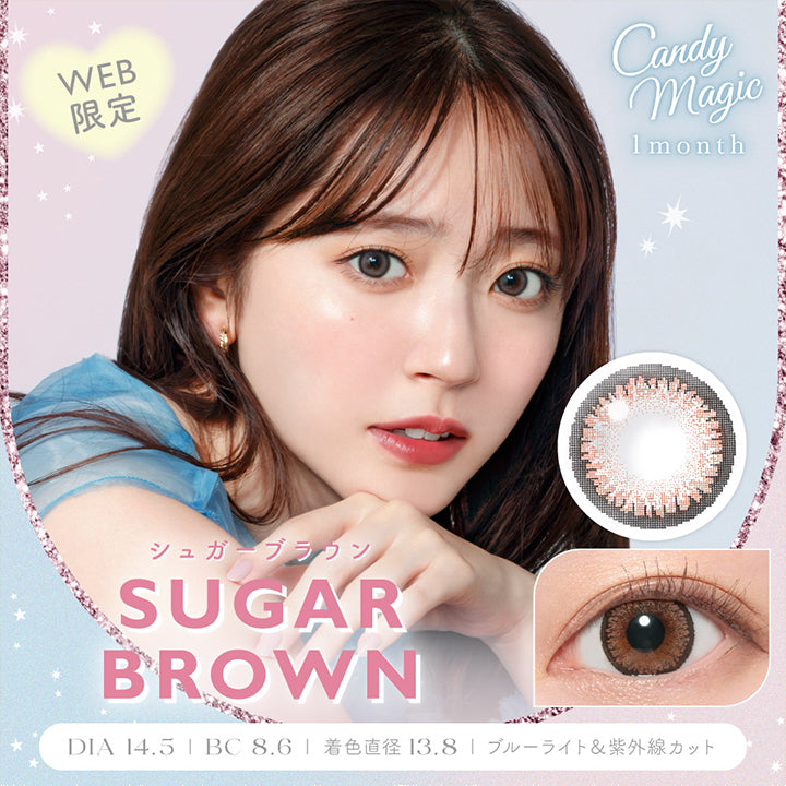 キャンディーマジックワンマンス(candymagic 1month),シュガーブラウン(SUGAR BROWN),WEB限定,DIA14.5mm,BC8.6mm,着色直径13.8mm,ブルーライト&紫外線カット|キャンディーマジックワンマンス candymagic 1month カラコン カラーコンタクト