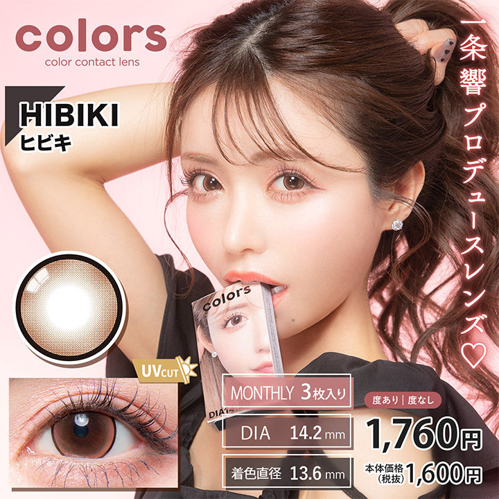 カラーズ(colors),colors,color contact lens,HIBIKI,ヒビキ,UVCUT,一条響プロデュースレンズ♡,MONTHLY 3枚入り,DIA 14.2mm,着色直径 13.6mm,度あり 度なし,1,760円,本体価格(税抜)1,600円|カラーズ colors カラコン カラーコンタクト